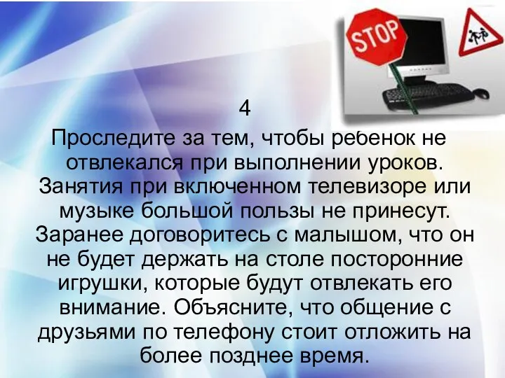 4 Проследите за тем, чтобы ребенок не отвлекался при выполнении