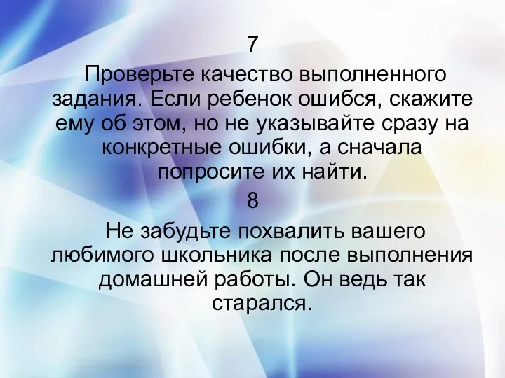 7 Проверьте качество выполненного задания. Если ребенок ошибся, скажите ему