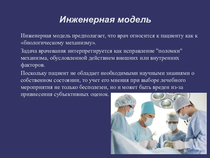 Инженерная модель Инженерная модель предполагает, что врач относится к пациенту как к «биологическому