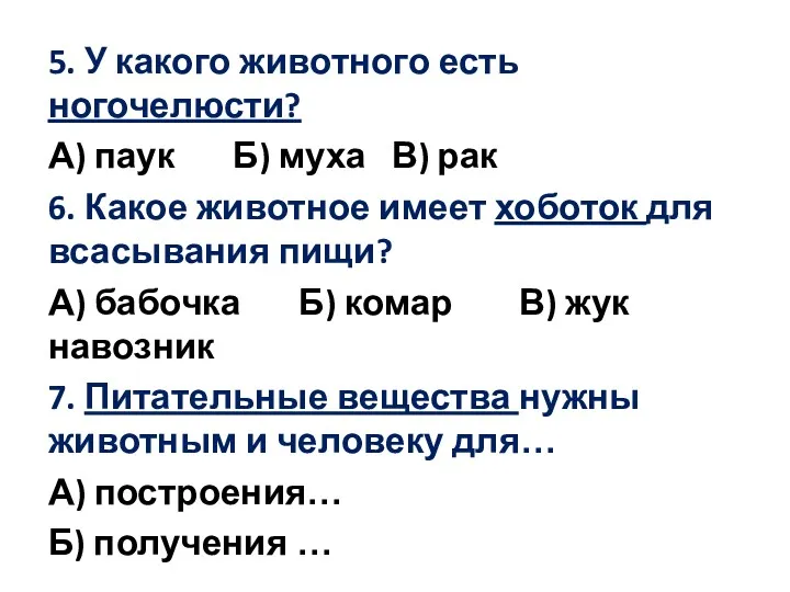 5. У какого животного есть ногочелюсти? А) паук Б) муха