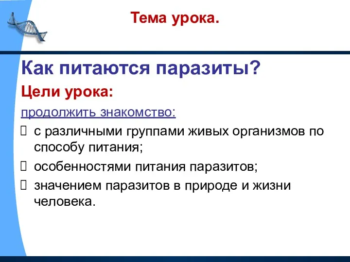 Тема урока. Как питаются паразиты? Цели урока: продолжить знакомство: с