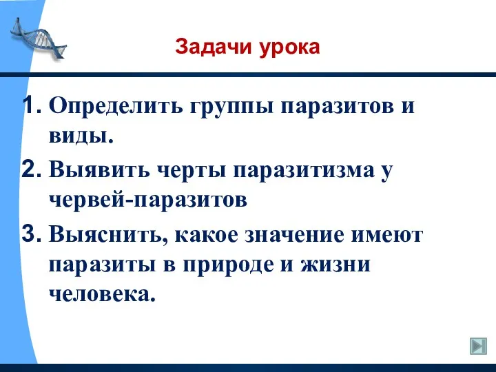 Задачи урока Определить группы паразитов и виды. Выявить черты паразитизма