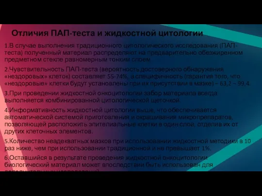 Отличия ПАП-теста и жидкостной цитологии 1.В случае выполнения традиционного цитологического