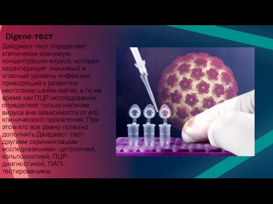 Digene-тест Дайджест-тест определяет клинически значимую концентрацию вируса, которая характеризует значимый