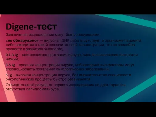 Digene-тест Заключения исследования могут быть следующими: «не обнаружено» — вирусная