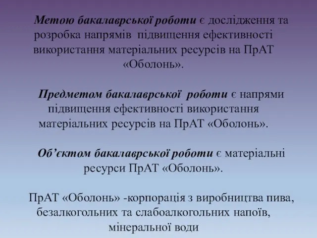 Метою бакалаврської роботи є дослідження та розробка напрямів підвищення ефективності