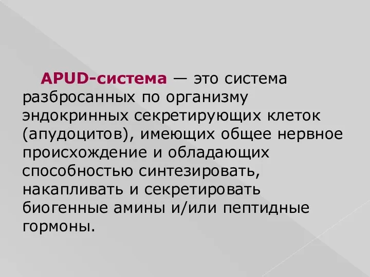 APUD-система — это система разбросанных по организму эндокринных секретирующих клеток