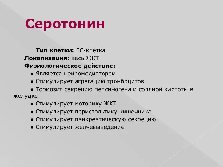 Серотонин Тип клетки: EC-клетка Локализация: весь ЖКТ Физиологическое действие: ●