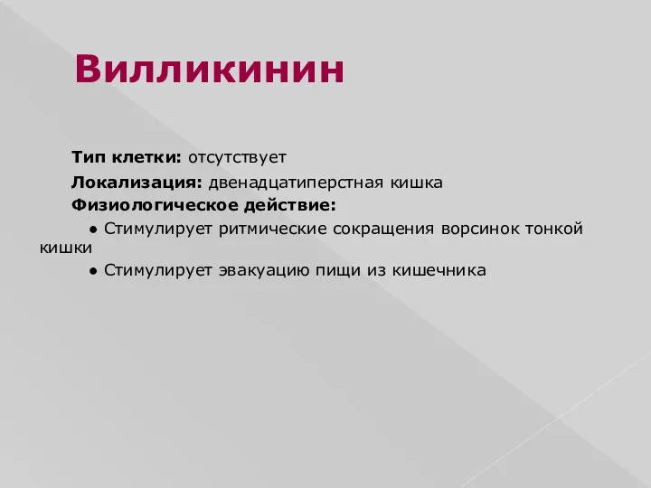 Вилликинин Тип клетки: отсутствует Локализация: двенадцатиперстная кишка Физиологическое действие: ●