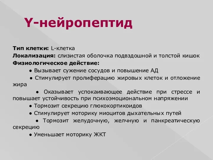 Y-нейропептид Тип клетки: L-клетка Локализация: слизистая оболочка подвздошной и толстой