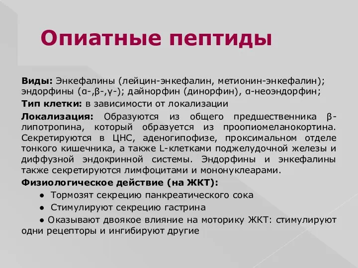 Опиатные пептиды Виды: Энкефалины (лейцин-энкефалин, метионин-энкефалин); эндорфины (α-,β-,γ-); дайнорфин (динорфин),