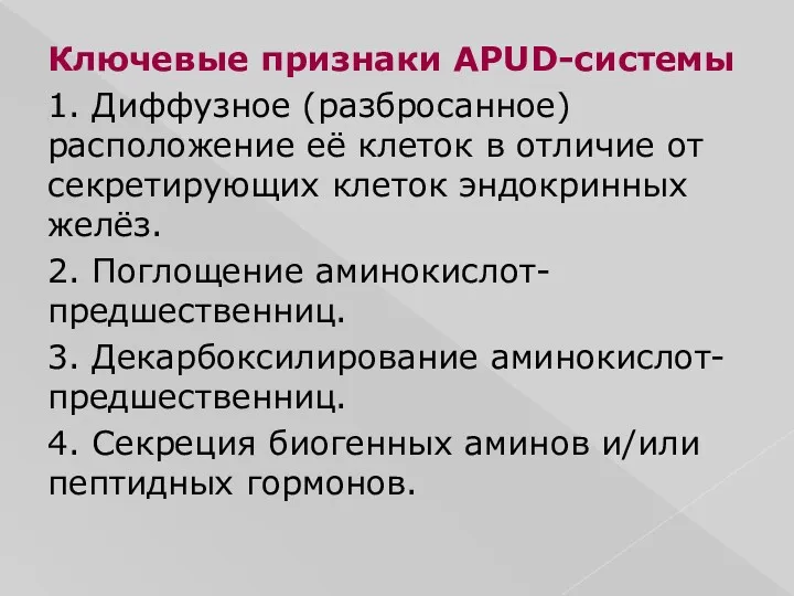 Ключевые признаки APUD-системы 1. Диффузное (разбросанное) расположение её клеток в