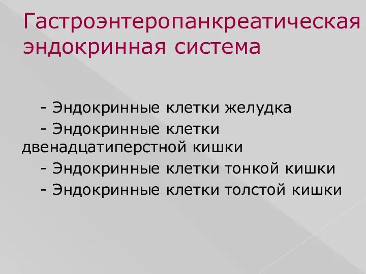 Гастроэнтеропанкреатическая эндокринная система - Эндокринные клетки желудка - Эндокринные клетки