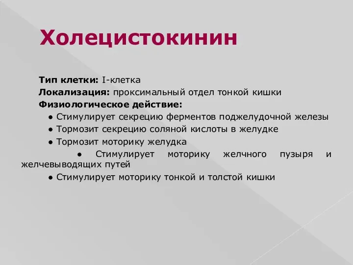 Холецистокинин Тип клетки: I-клетка Локализация: проксимальный отдел тонкой кишки Физиологическое