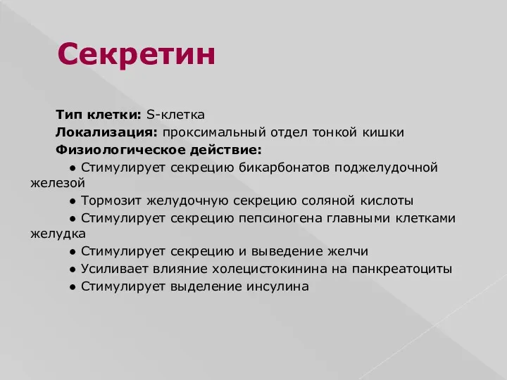 Секретин Тип клетки: S-клетка Локализация: проксимальный отдел тонкой кишки Физиологическое