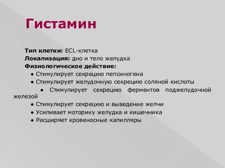 Гистамин Тип клетки: ECL-клетка Локализация: дно и тело желудка Физиологическое