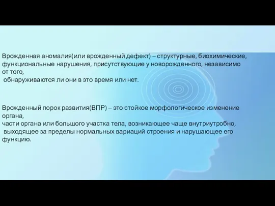 Врожденная аномалия(или врожденный дефект) – структурные, биохимические, функциональные нарушения, присутствующие