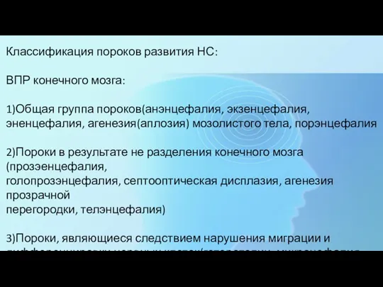 Классификация пороков развития НС: ВПР конечного мозга: 1)Общая группа пороков(анэнцефалия,