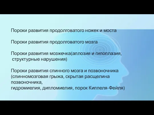 Пороки развития продолговатого ножек и моста Пороки развития продолговатого мозга