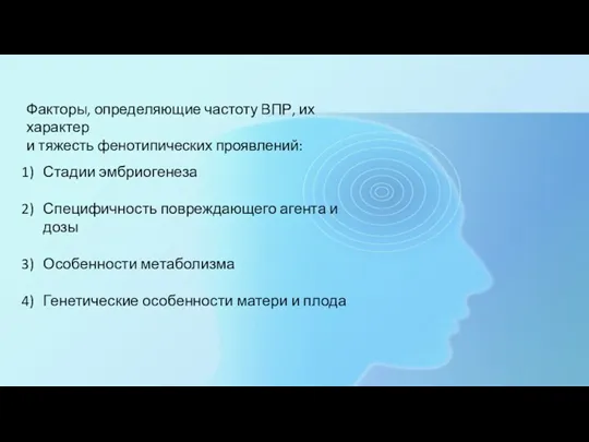 Факторы, определяющие частоту ВПР, их характер и тяжесть фенотипических проявлений: