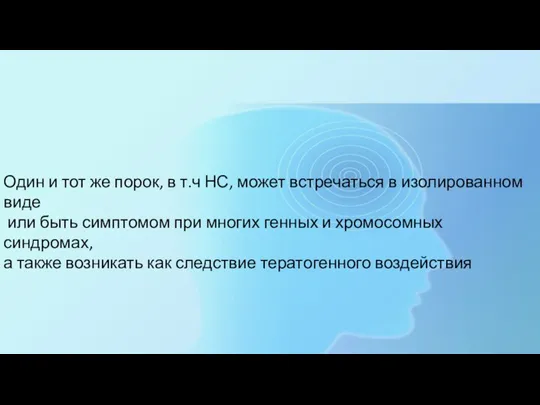 Один и тот же порок, в т.ч НС, может встречаться