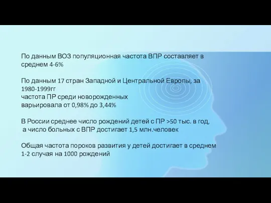 По данным ВОЗ популяционная частота ВПР составляет в среднем 4-6%