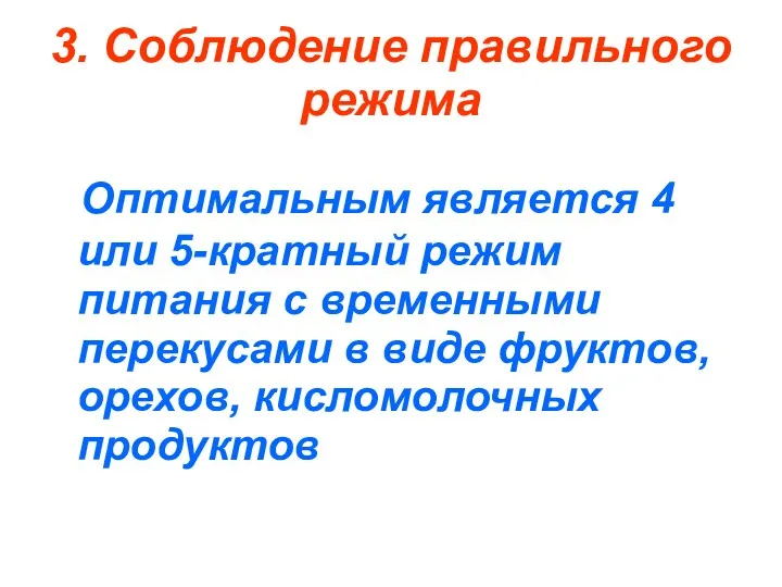 3. Соблюдение правильного режима Оптимальным является 4 или 5-кратный режим