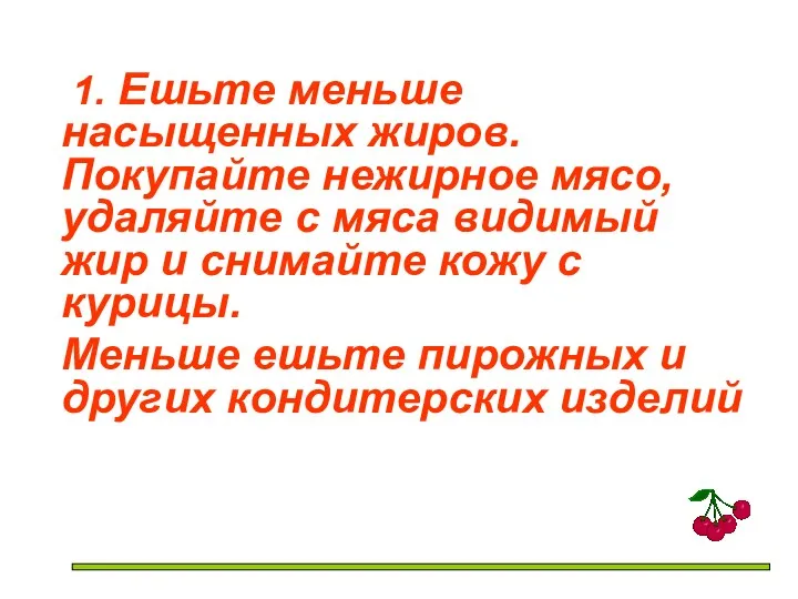 1. Ешьте меньше насыщенных жиров. Покупайте нежирное мясо, удаляйте с