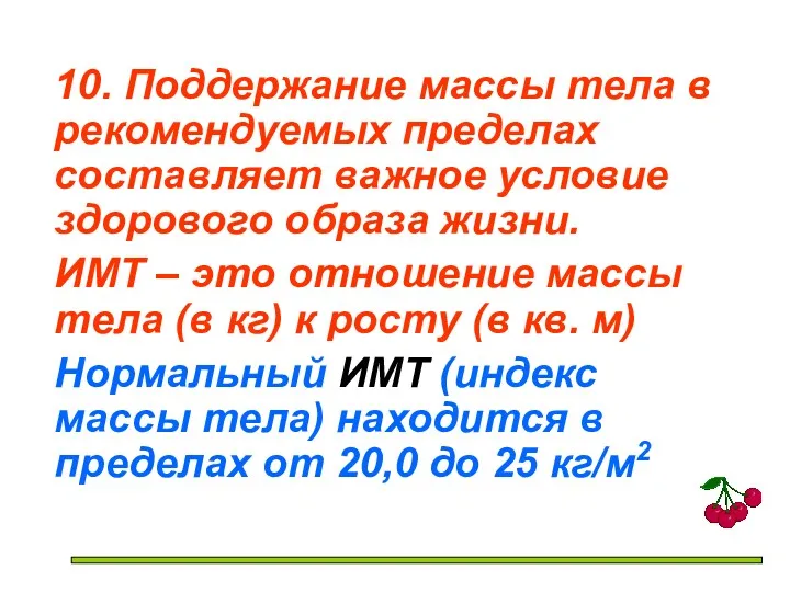 10. Поддержание массы тела в рекомендуемых пределах составляет важное условие