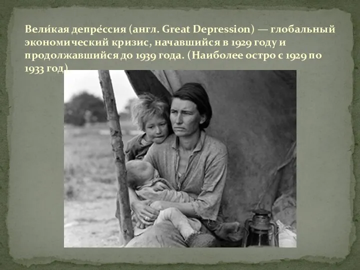 Вели́кая депре́ссия (англ. Great Depression) — глобальный экономический кризис, начавшийся