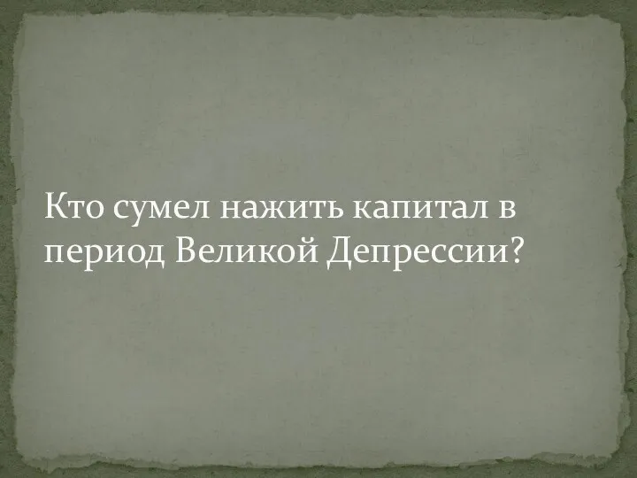 Кто сумел нажить капитал в период Великой Депрессии?