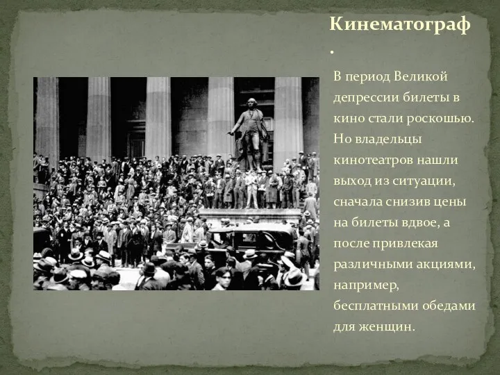 В период Великой депрессии билеты в кино стали роскошью. Но