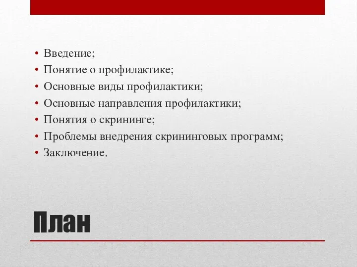 План Введение; Понятие о профилактике; Основные виды профилактики; Основные направления