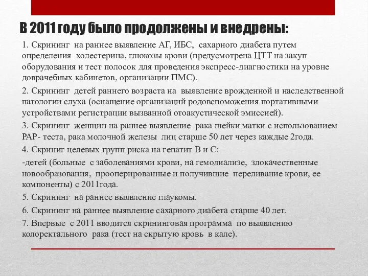 В 2011 году было продолжены и внедрены: 1. Скрининг на