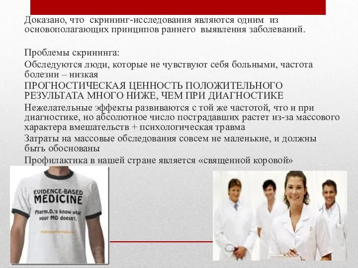 Доказано, что скрининг-исследования являются одним из основополагающих принципов раннего выявления