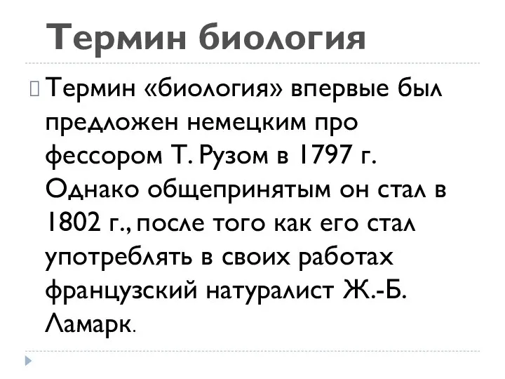 Термин «биология» впервые был предложен немецким про­фессором Т. Рузом в