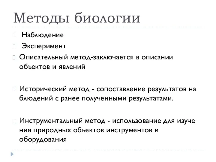 Методы биологии Наблюдение Эксперимент Описательный метод-заключается в описании объектов и