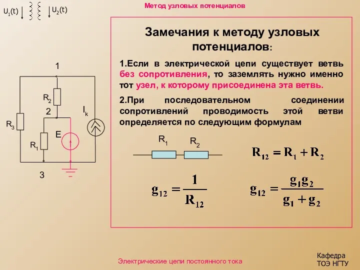 Кафедра ТОЭ НГТУ Электрические цепи постоянного тока Метод узловых потенциалов