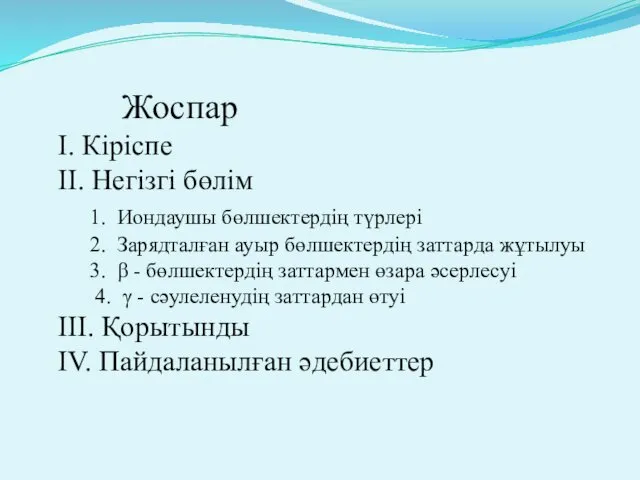 Жоспар I. Кіріспе II. Негізгі бөлім 1. Иондаушы бөлшектердің түрлері