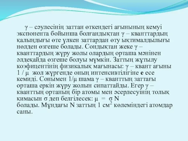 γ – сәулесінің заттан өткендегі ағынының кемуі экспонента бойынша болғандықтан