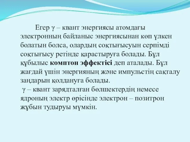 Егер γ – квант энергиясы атомдағы электронның байланыс энергиясынан көп