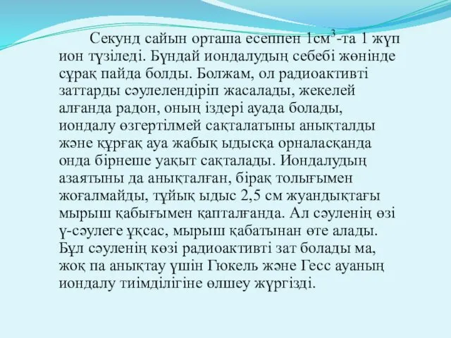 Секунд сайын орташа есеппен 1см3-та 1 жүп ион түзіледі. Бүндай