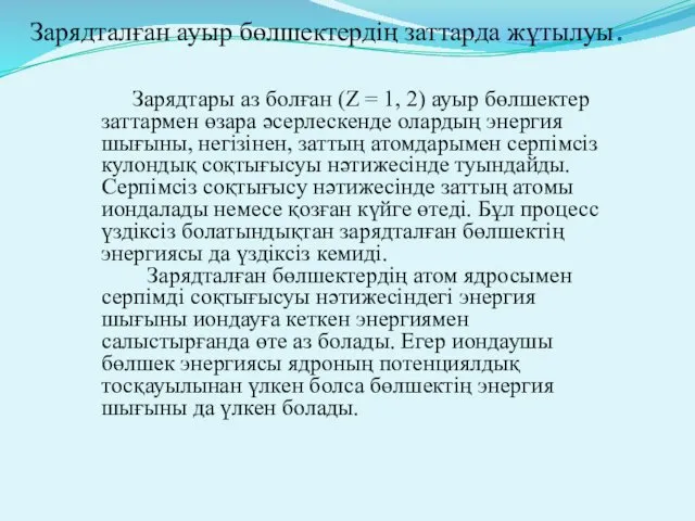 Зарядталған ауыр бөлшектердің заттарда жұтылуы. Зарядтары аз болған (Z =