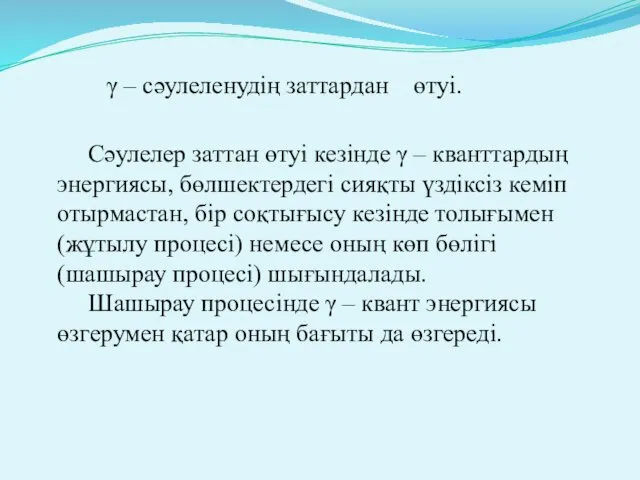 γ – сәулеленудің заттардан өтуі. Сәулелер заттан өтуі кезінде γ