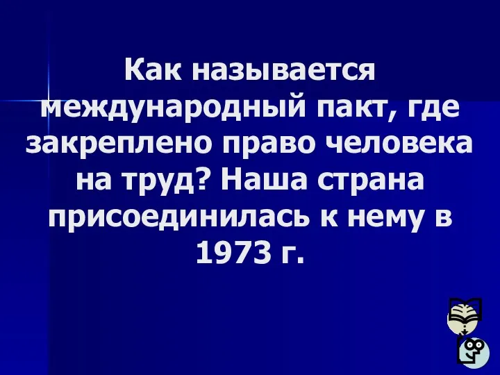 Как называется международный пакт, где закреплено право человека на труд?