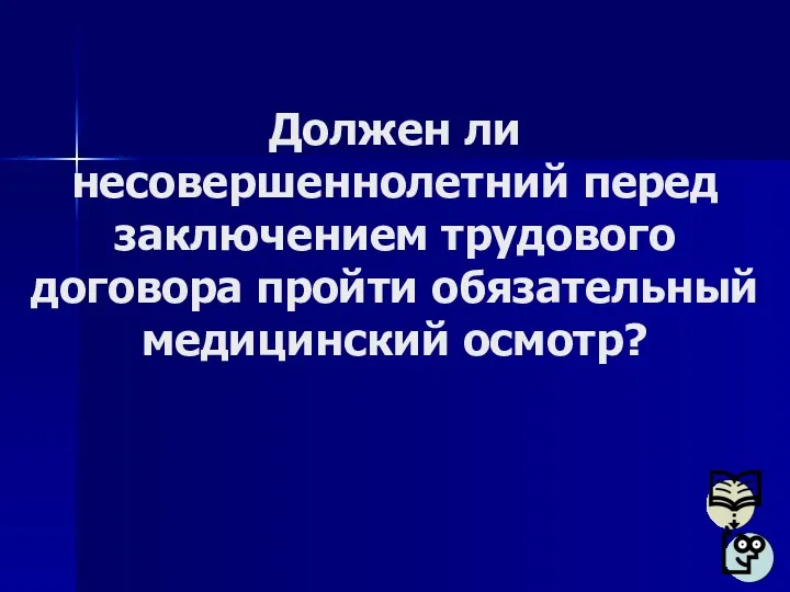 Должен ли несовершеннолетний перед заключением трудового договора пройти обязательный медицинский осмотр?