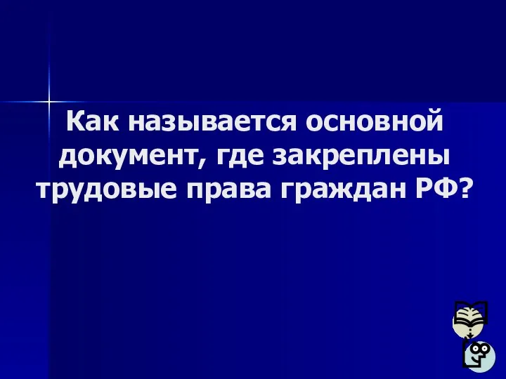 Как называется основной документ, где закреплены трудовые права граждан РФ?