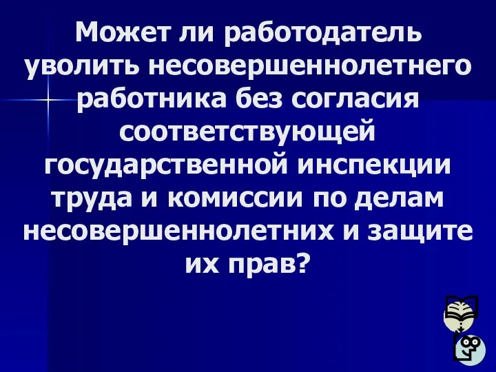 Может ли работодатель уволить несовершеннолетнего работника без согласия соответствующей государственной