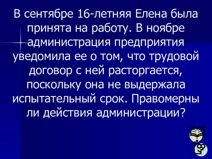 В сентябре 16-летняя Елена была принята на работу. В ноябре