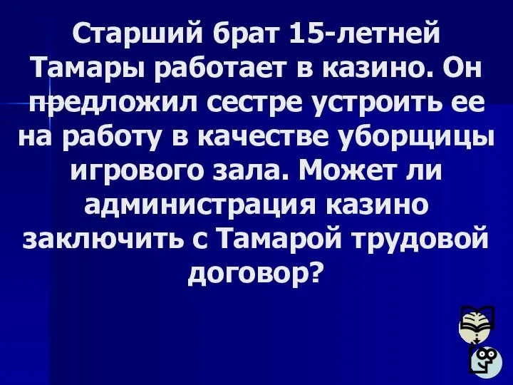 Старший брат 15-летней Тамары работает в казино. Он предложил сестре